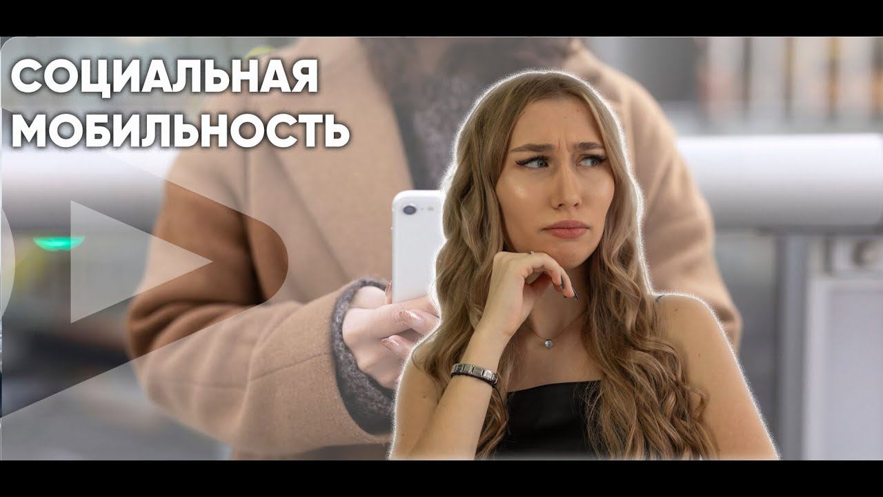 Социальная мобильность смотреть онлайн