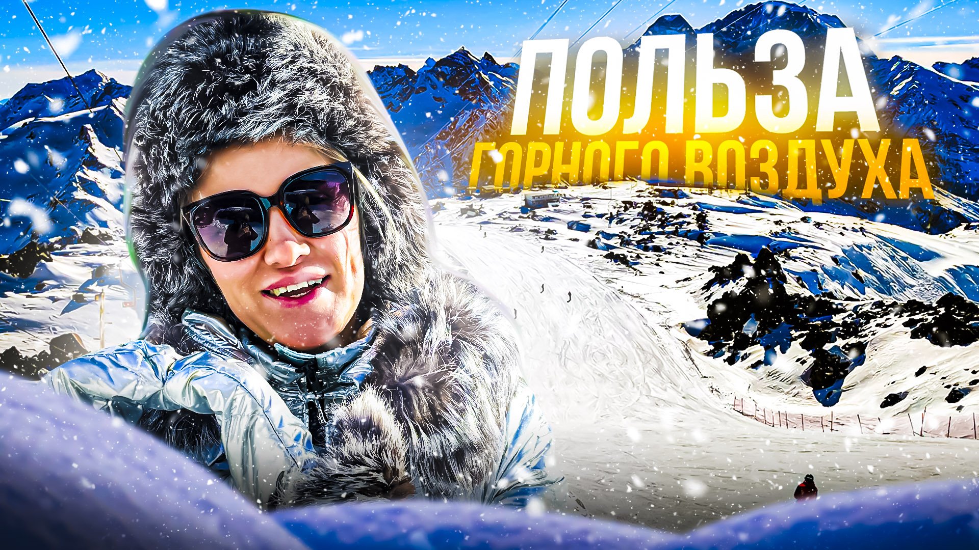 ЦЕЛЕБНЫЙ ВОЗДУХ ГОР! Как влияет горный климат на организм человека!