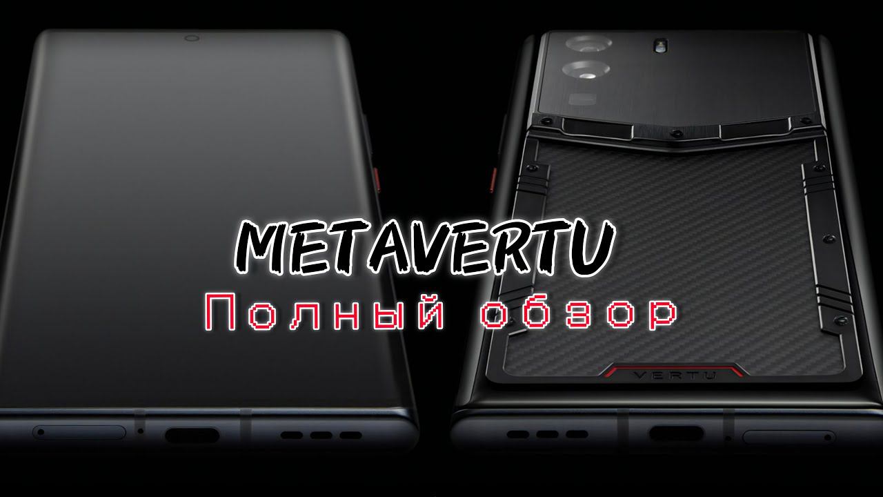 ПОЛНЫЙ ОБЗОР САМОГО ДОРОГОГО СМАРТФОНА METAVERTU WEB 3.0 ЧАСТЬ 1