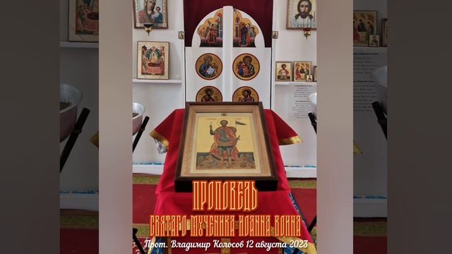 ПРОПОВЕДЬ. Мч. Иоанна Воина, прот. Владимир Колосов, 2023. смотреть онлайн