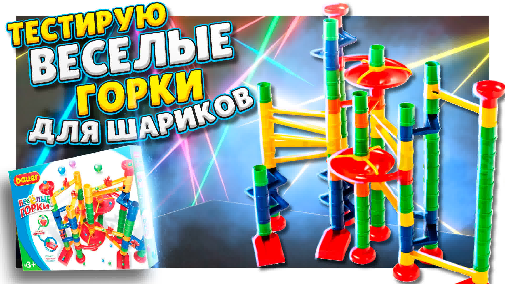 Гоночный трек для шариков или marble run "веселые горки" ! Большой вертикальный конструктор. #марбл смотреть онлайн