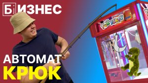 Бизнес с нуля: автомат хватайка (крюк)! Сколько заработал за месяц?