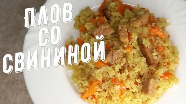 Плов со свининой. Готовим быстрый и очень вкусный плов дома в казане.