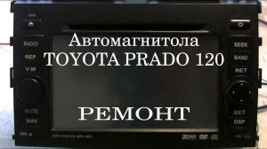 Автомагнитола PRADO 120 (ремонт)
