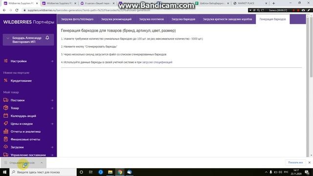 Инструкция для Вайлдберриз 02 - получение баркодов смотреть онлайн