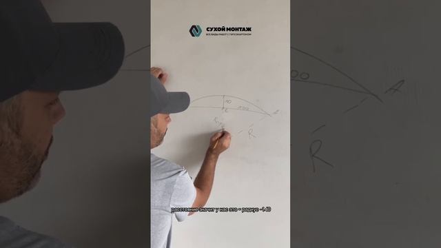 Если не знали, то берите на заметку! | Рассчитываем радиус! | Компания Сухой Монтаж смотреть онлайн