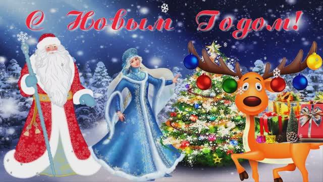 С Новым Годом! Красивая рисованная открытка. смотреть онлайн