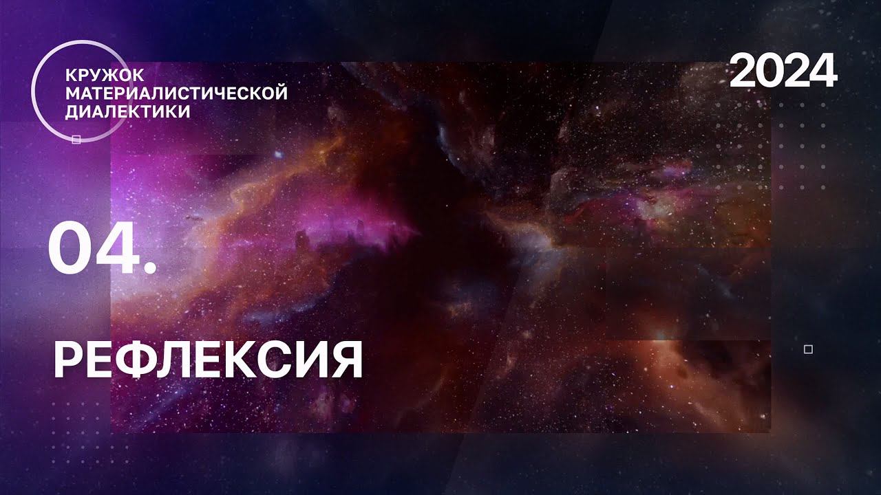 КМД. 04. Рефлексия. 16.05.2024. смотреть онлайн