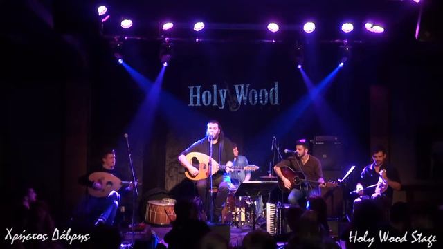 Οι κοπελιές κι οι πέρδικες - Χρήστος Δάβρης @ Holy Wood Stage 23/01/2015 смотреть онлайн