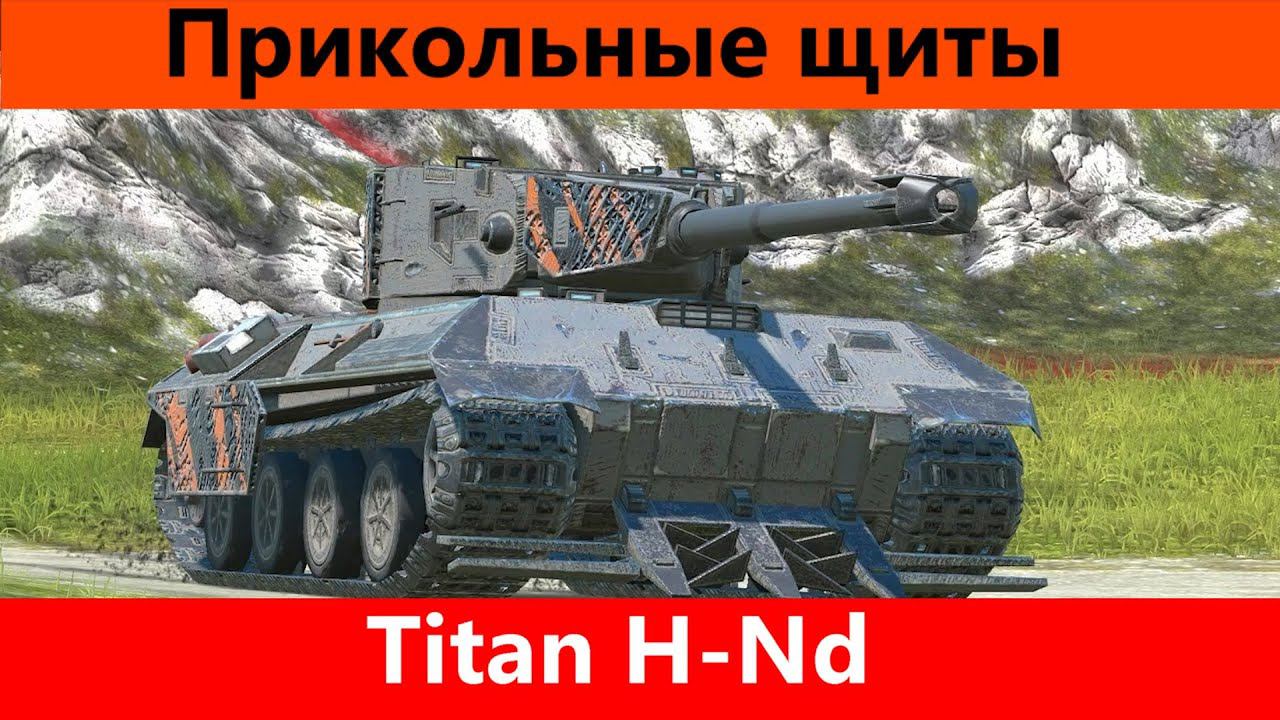 Обзор Titan H-Nd СамозаЩитник | Tanks Blitz смотреть онлайн