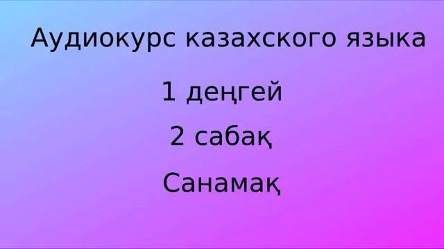 Аудиокурс казахского языка. Урок 02 смотреть онлайн
