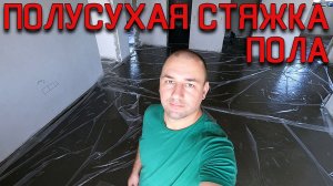 как сделать полусую стяжку пола / как делается полусухая стяжка пола / цена