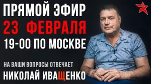 "Специнформ" в прямом эфире: военный летчик Николай Иващенко