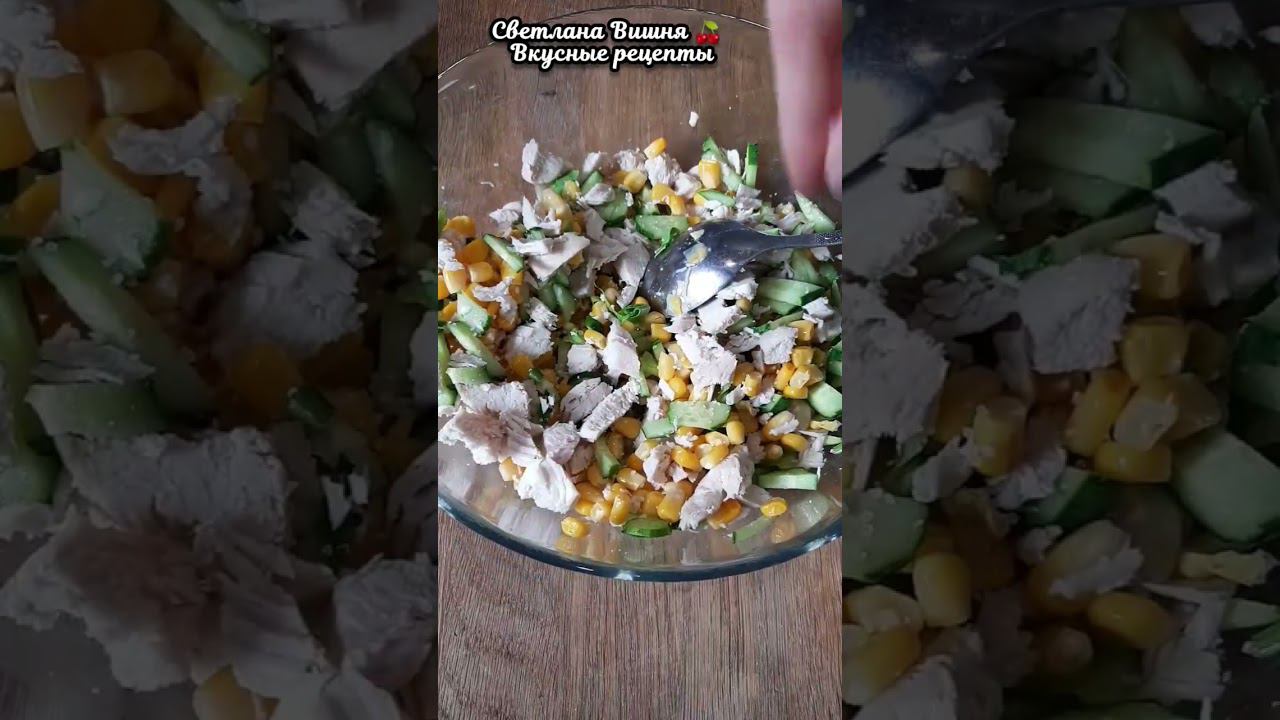 лёгкий салатик к ужину. #светланавишня #cooking #пошаговые #еда #чтоприготовить смотреть онлайн