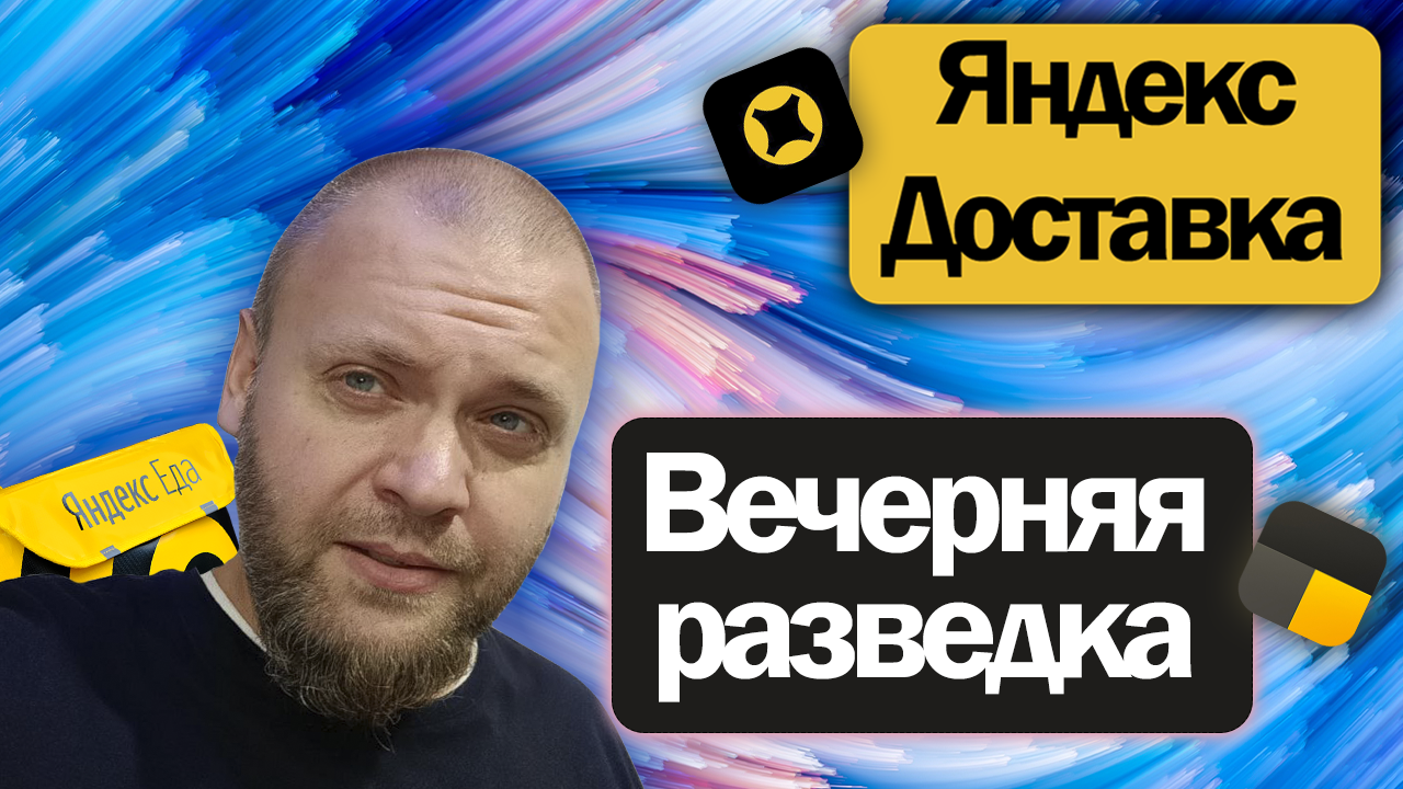 Покатались с семьей в Яндекс доставке | Разведка вечером в понедельник | Подработка на своем авто