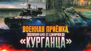 Военная приемка. «Эволюция БМП. От «Единички» до «Курганца»