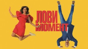 Лови момент - Русский трейлер (HD)