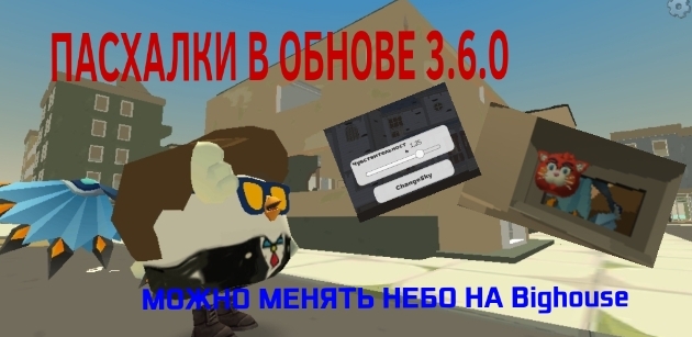 ПАСХАЛКИ В ОБНОВЕ 3.6.0 В ЧИКЕН ГАН смотреть онлайн