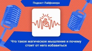 Что такое магическое мышление и почему стоит от него избавиться | Подкаст Лайфхакера