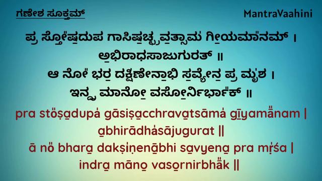 Ganesha Suktam | ಗಣೇಶ ಸೂಕ್ತ | Lord Ganesh beautiful Mantra | rig Veda | Morning prayer Mantra.🙏 смотреть онлайн