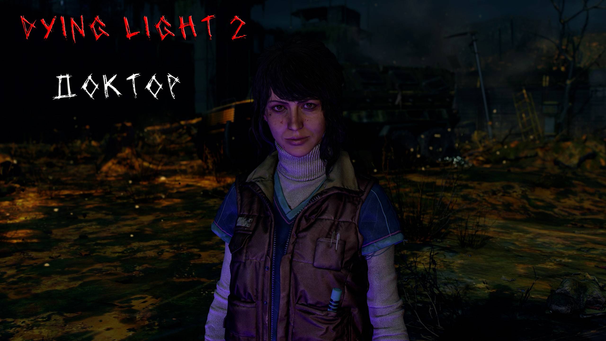 Dying Light 2 | ДОКТОР