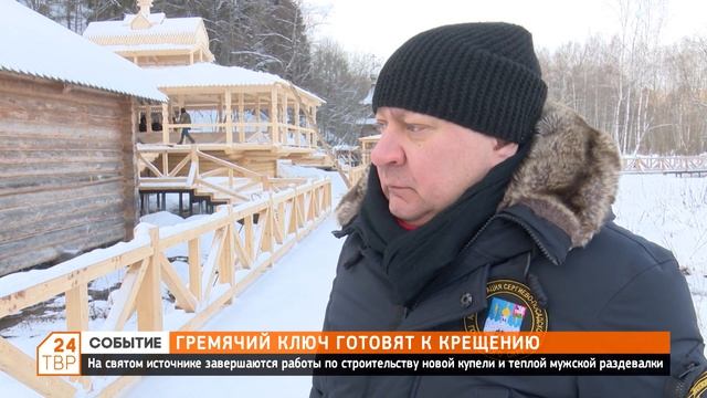 Гремячий ключ готовят к Крещению смотреть онлайн
