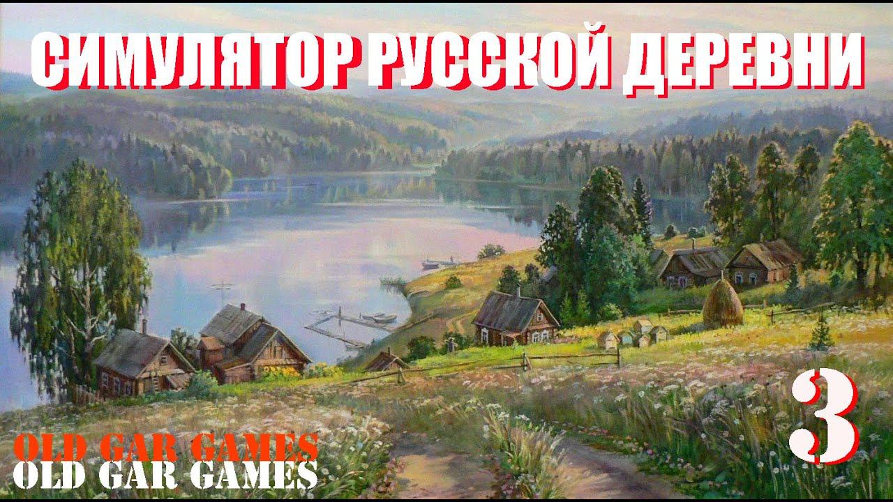 Симулятор Русской Деревни (Russian Village Simulator) - Глубинка #3 Симулятор ИЗГОЯ смотреть онлайн
