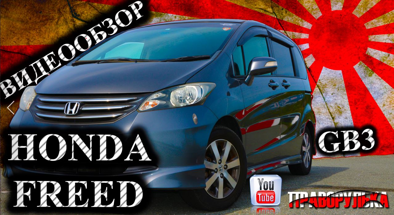 Видеообзор автомашины Honda Freed (G Aero) кузов GB3.. Привоз авто под заказ. АВТОРЫНОК ВЛАДИВОСТОК смотреть онлайн