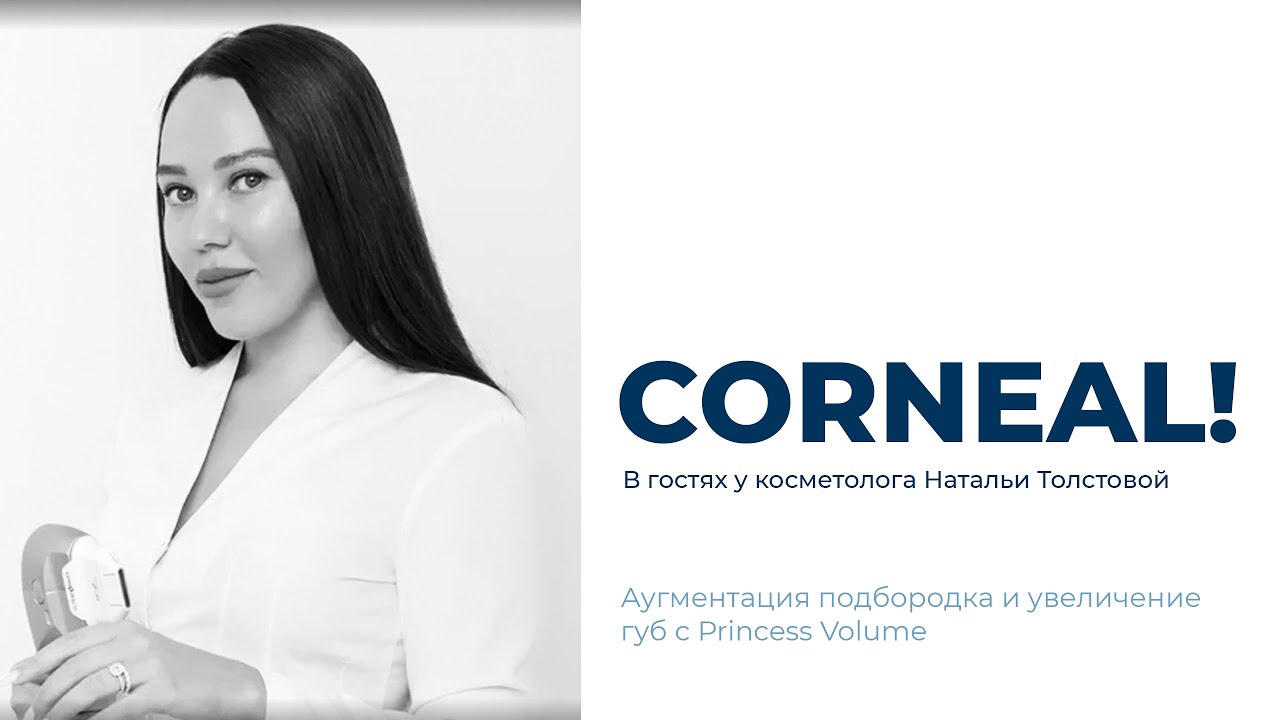 В гостях у косметолога Натальи Толстовой. Аугментация подбородка и увеличение губ с Princess Rich.