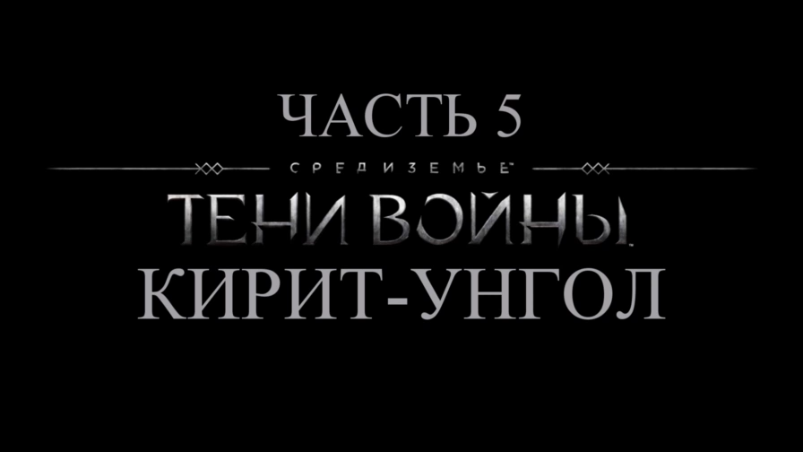 Средиземье: Тени войны Прохождение на русском #5 - Кирит-Унгол [FullHD|PC] смотреть онлайн