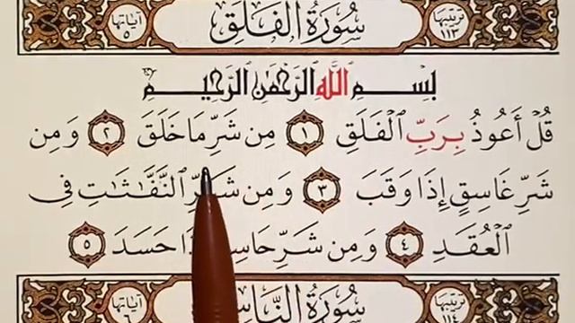 Cура 113 аль-Фалакъ смотреть онлайн