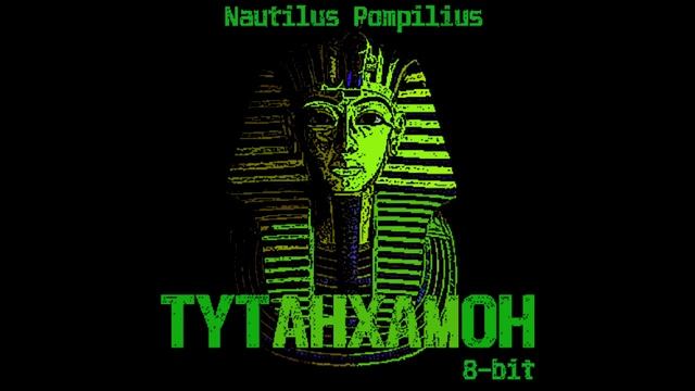 Nautilus Pompilius - Тутанхамон(8-bit) смотреть онлайн