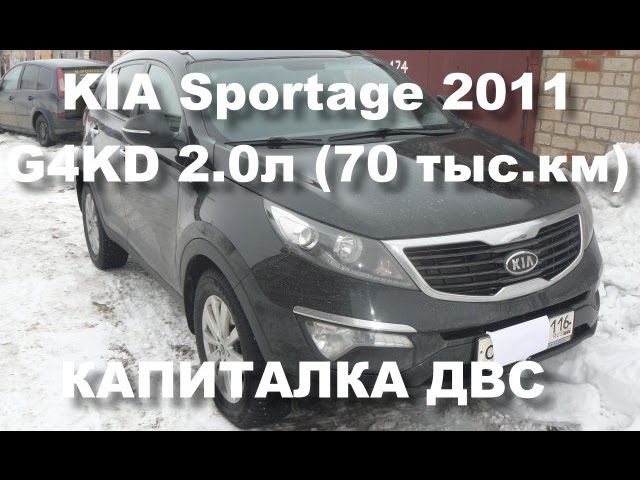 KIA Sportage 2.0 (G4KD) 70 тыс.км - капитальный ремонт двигателя смотреть онлайн