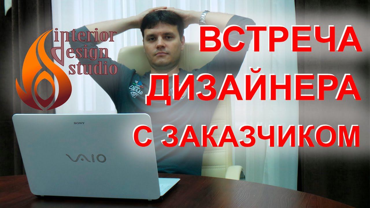Правила первой встречи дизайнера с заказчиком смотреть онлайн