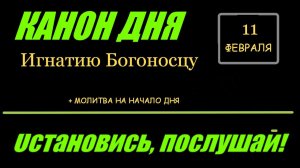КАНОН ДНЯ 11 ФЕВРАЛЯ  священномученику Игнатию Богоносцу