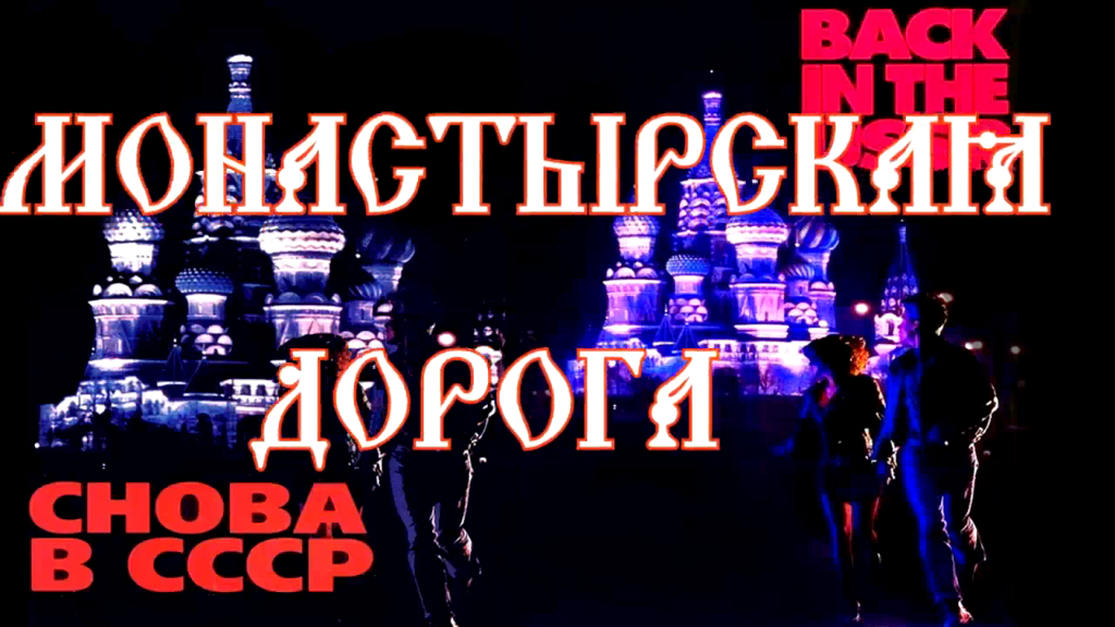 Abbey Road_the_Beatles_(full_ Fillm_ru-RU)_(МОНАСТЫРСКАЯ_ДОРОГА_ПОЛНЫЙ_МУЛЬТИК_ДУБЛИРОВАННЫЙ)