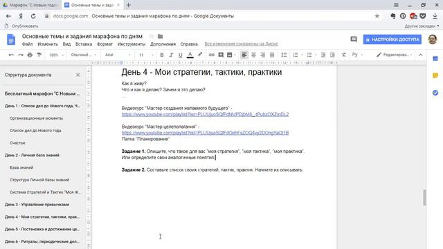 День 4 - Стратегии, Тактики, Практики Жизни - Марафон «С Новым годом! С Новым счастьем» смотреть онлайн