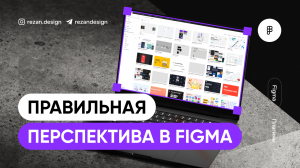 Перспектива в Figma: как сделать перспективу в фигме