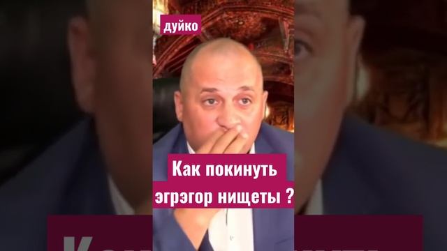 Как покинуть эгрэгор нищеты ? смотреть онлайн