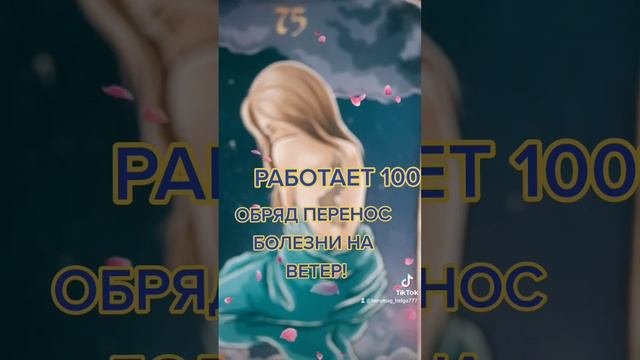 ОБРЯД ПЕРЕНОС БОЛЕЗНИ НА ВЕТЕР!#ритуалы #обряды