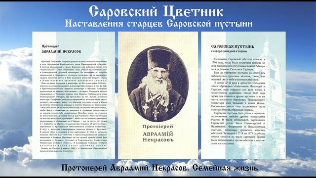 Саровский Цветник - Протоиерей Авраамий Некрасов. Семейная жизнь смотреть онлайн