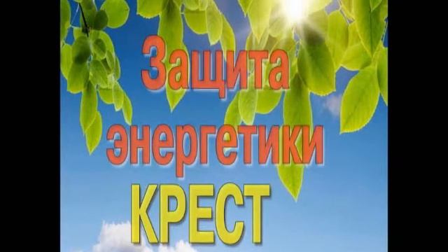 Крест - энергетическая защита смотреть онлайн