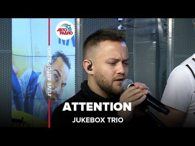 Jukebox Trio - Attention (Charlie Puth) LIVE @ Авторадио