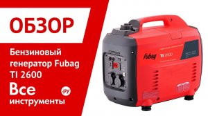 Обзор бензинового генератора Fubag TI 2600