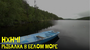 Рыбалка в Белом море \ Ни хвоста, ни чешуи. Сезон 1