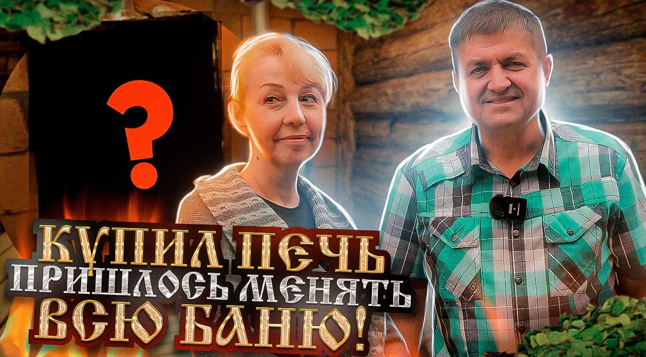 НЕ ХОТЕЛ, но пришлось СТРОИТЬ заново! НОВАЯ чугунная ПЕЧЬ в бане 4х6. смотреть онлайн