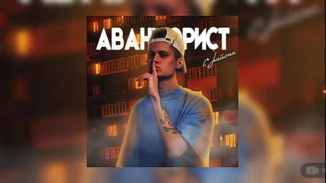 авантюрист с района для меня нету дома смотреть онлайн
