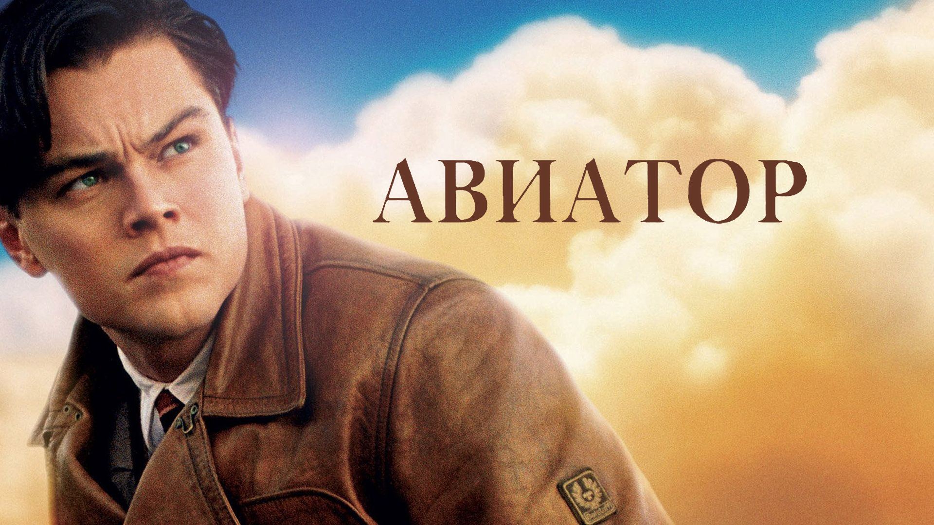 Авиатор | The Aviator (2004) смотреть онлайн