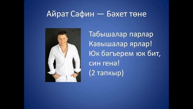 Айрат Сафин - Бэхет тоне смотреть онлайн