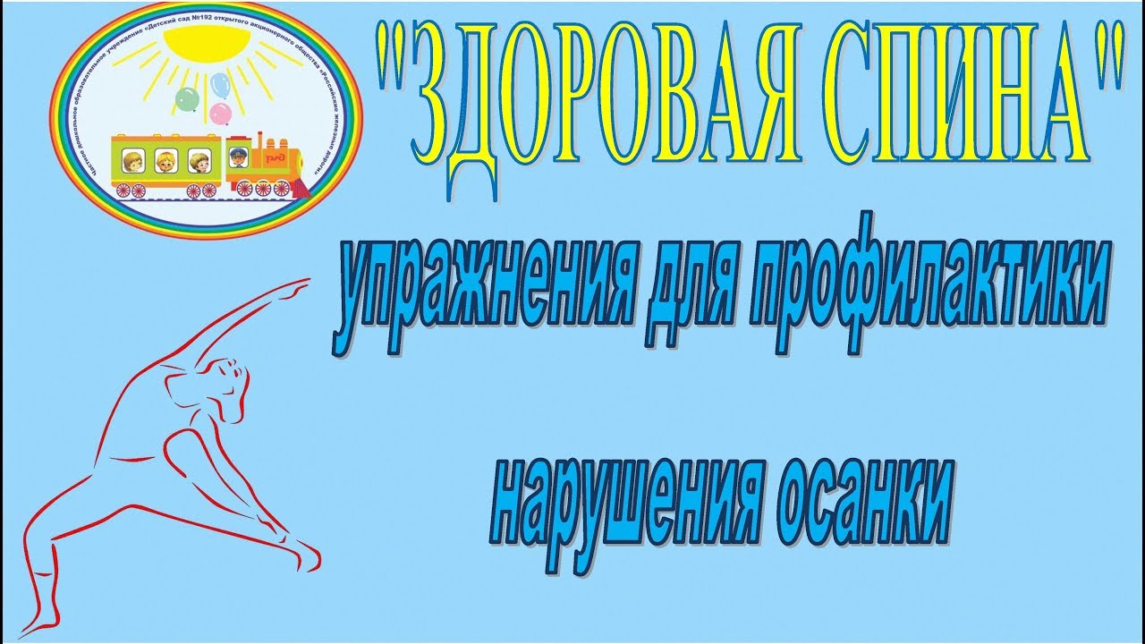 Упражнения для профилактики нарушения осанки Здоровая спина смотреть онлайн